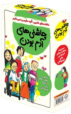 خرید کتاب پک ۸ جلدی چاشنی آدم بودن نشر ایران بان