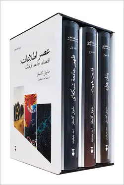 خرید کتاب عصر اطلاعات (اقتصاد جامعه فرهنگ) اثر مانوئل کاستلز 3 جلدی نشر نو
