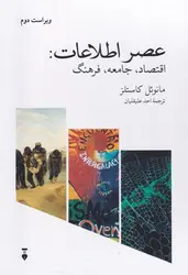 خرید کتاب عصر اطلاعات (اقتصاد جامعه فرهنگ) اثر مانوئل کاستلز 3 جلدی نشر نو