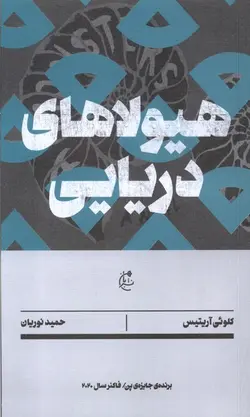 خرید کتاب هیولاهای دریایی اثر کلوئی آریتیس ترجمه حمید نوریان نشر بان