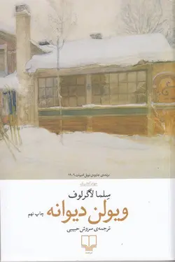 خرید کتاب ویولن دیوانه اثر سلما لاگرلوف ترجمه سروش حبیبی نشر چشمه