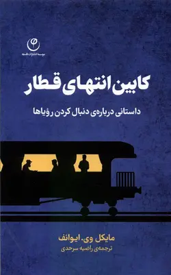 خرید کتاب کابین انتهای قطار اثر مایکل وی ایوانف نشر فلسفه
