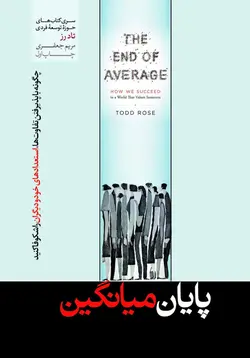 خرید کتاب پایان میانگین اثر تاد رز ترجمه مریم جعفری نشر هورمزد