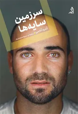 خرید کتاب سرزمین سایه ها اثر آندره آغاسی نشر اگر