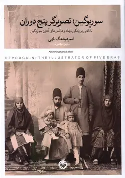 خرید کتاب سوریوگین (تصویرگر پنج دوران) اثر امیر هوشنگ للهی نشر پرگار