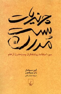 خرید کتاب چرندیات پست مدرن اثر آلن سوکال و ژان بریکمون نشر ققنوس