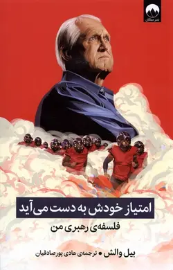 خرید کتاب امتیاز خودش به دست می آید (فلسفه رهبری من) اثر بیل والش نشر میلکان