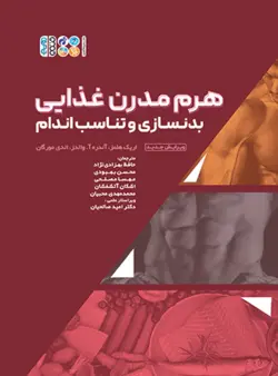 خرید کتاب هرم مدرن غذایی بدنسازی و تناسب اندام نشر حتمی