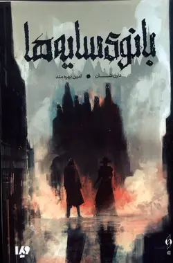 خرید کتاب بانوی سایه ها اثر دارن شان نشر کنار