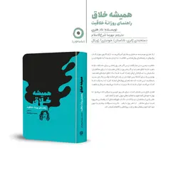 خرید کتاب همیشه خلاق (راهنمای روزانه خلاقیت) اثر تاد هنری نشر مون