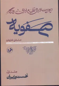 خرید کتاب دیوان سالاری و نظام اداری در روزگار صفویه (2 جلدی) نشر امیرکبیر