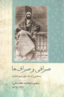 خرید کتاب صرافی و صراف ها اثر منصوره اتحادیه و سعید روحی نشر تاریخ