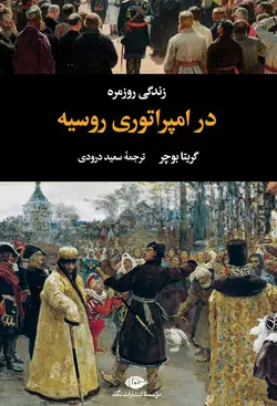 خرید کتاب زندگی روزمره در امپراتوری روسیه اثر گریتا بوچر نشر نگاه - دیجی بوک شهر