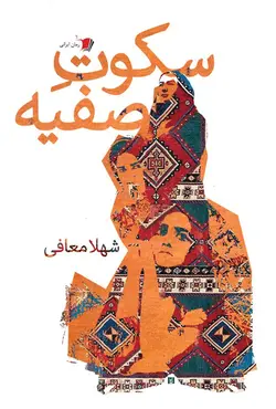 خرید کتاب رمان سکوت صفیه اثر شهلا معافی نشر سیب سرخ