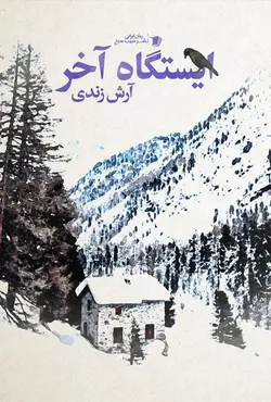 خرید کتاب رمان ایستگاه آخر اثر آرش زندی نشر سیب سرخ