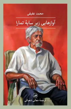 خرید کتاب آوازهایی زیر سایه تمارا اثر محمد عفیفی نشر ثالث