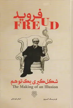 خرید کتاب فروید (شکل گیری یک توهم) اثر فردریک کروز نشر ایشکا