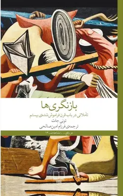 خرید کتاب بازنگری ها (تاملاتی در باب قرن فراموش شده بیستم) اثر تونی جات - دیجی بوک شهر