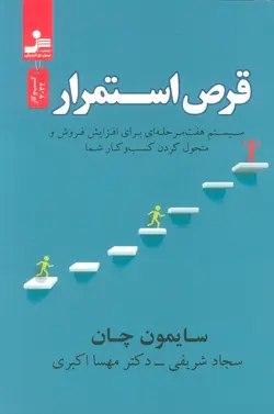 خرید کتاب قرص استوار اثر سایمون چان نشر نسل نواندیش