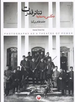 خرید کتاب عکاسی به مثابه تئاتر قدرت اثر حامد طاهری کیا نشر پرگار