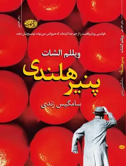 خرید کتاب پنیر هلندی اثر ویللم الشات نشر آموت