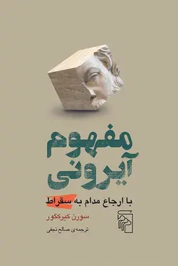 خرید کتاب مفهوم آیرونی اثر سورن کیرکگور نشر مرکز