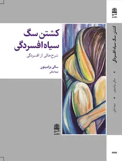 خرید کتاب کشتن سگ سیاه افسردگی اثر سالی برامپتون نشر طرح نقد