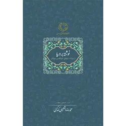 خرید کتاب نوشته بر دریا تصحیح محمدرضا شفیعی کدکنی نشر سخن
