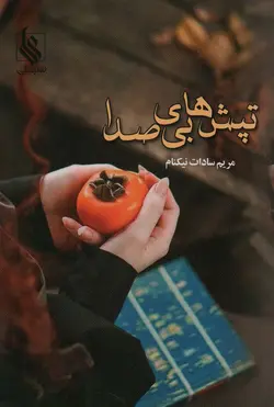 خرید کتاب رمان تپش های بی صدا اثر مریم سادات نیکنام نشر علی