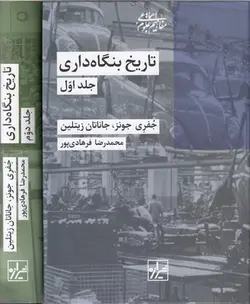 خرید کتاب تاریخ بنگاه داری (دو جلدی) ترجمه محمدرضا فرهادی پور نشر شیرازه
