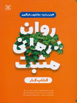 خرید کتاب روان درمانی مثبت کتاب کار اثر طیب رشید و مارتین سلیگمن