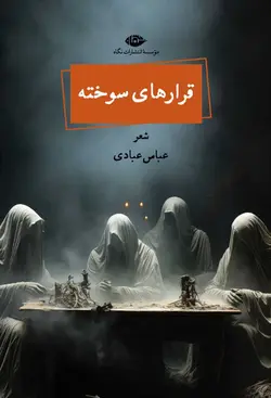 خرید کتاب قرارهای سوخته اثر عباس عبادی نشر نگاه - دیجی بوک شهر