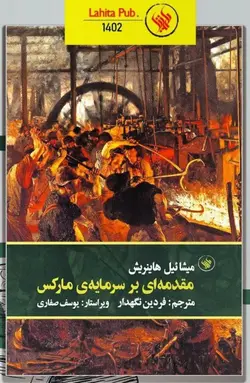 خرید کتاب مقدمه ای بر سرمایه مارکس اثر میشائیل هاینریش نشر لاهیتا