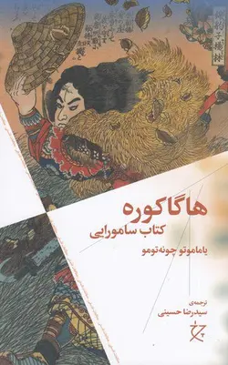 خرید کتاب هاگاکوره کتاب سامورایی اثر یاماتو چونه تومو نشر چرخ