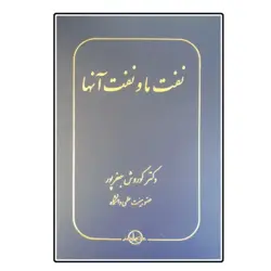 خرید کتاب نفت ما و نفت آنها اثر دکتر کوروش جعفرپور نشر شرکت سهامی انتشار