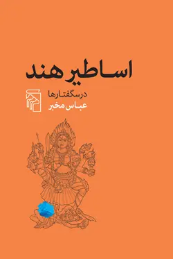 خرید کتاب اساطیر هند (درسگفتارها) اثر عباس مخبر نشر مرکز - دیجی بوک شهر