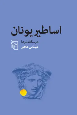 خرید کتاب اساطیر یونان (درسگفتارها) اثر عباس مخبر نشر مرکز - دیجی بوک شهر