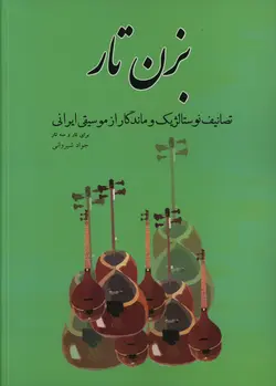خرید کتاب بزن تار (تصانیف نوستالژیک و ماندگار از موسیقی ایرانی) اثر جواد شیروانی