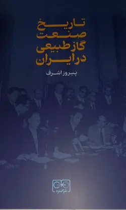 خرید کتاب تاریخ صنعت گاز طبیعی در ایران اثر پیروز اشرف نشر گستره