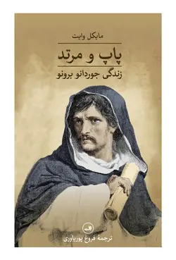 خرید کتاب پاپ و مرتد (زندگی جوردانو برونو) اثر مایکل وایت نشر ثالث