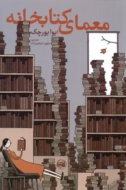 خرید کتاب معمای کتابخانه اثر ایوا یورچک نشر آلاچیق