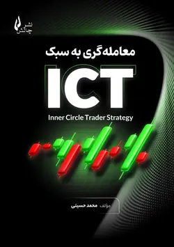 خرید کتاب معامله گری به سبک ICT اثر محمد حسینی نشر چالش