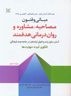 خرید کتاب مبانی و فنون مصاحبه مشاوره و روان درمانی هدفمند نشر رشد