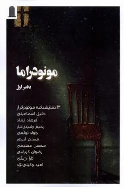 خرید کتاب مونودراما دفتر اول اثر جمعی از نویسندگان نشر نظام الملک