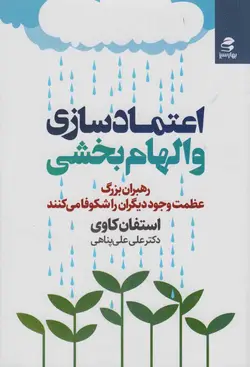 خرید کتاب اعتماد سازی و الهام بخشی اثر استفان کاوی نشر بهار سبز