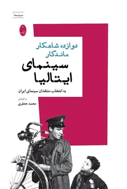 خرید کتاب دوازده شاهکار ماندگار سینمای ایتالیا اثر محمد جعفری نشر شباهنگ