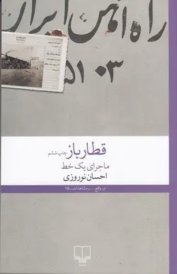 خرید کتاب قطار باز (ماجرای یک خط) اثر احسان نوروزی نشر چشمه