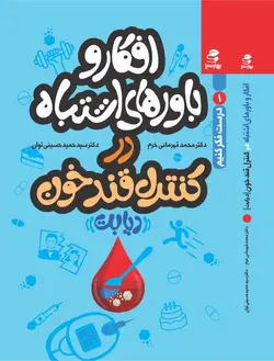 خرید کتاب افکار و باورهای اشتباه در کنترل قند خون (دیابت) نشر بهار سبز