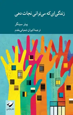 خرید کتاب زندگی ای که می توانی نجات دهی اثر پیتر سینگر نشر کرگدن