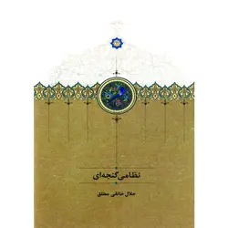 خرید کتاب نظامی گنجه ای اثر جلال خالقی مطلق نشر سخن